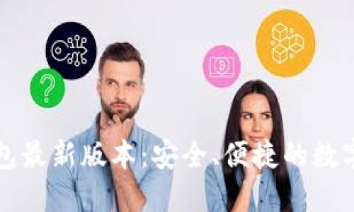 下载官方TP钱包最新版本：安全、便捷的数字资产管理工具