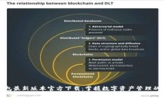 TP钱包最新版本官方下载：掌握数字资产管理的未
