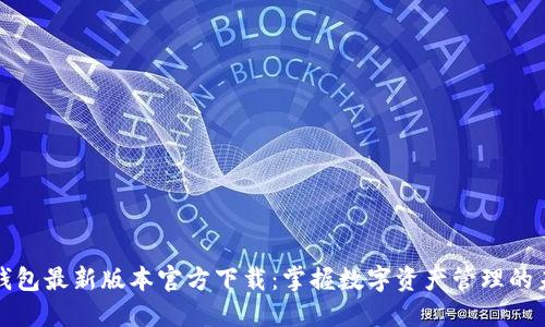 TP钱包最新版本官方下载：掌握数字资产管理的未来