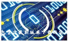 TP钱包官方最新版本下载与使用指南