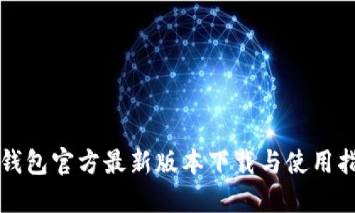 TP钱包官方最新版本下载与使用指南