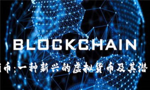 探索Pi币：一种新兴的虚拟货币及其潜力分析