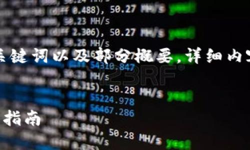 由于内容长度限制，我将为您提供一个示例、关键词以及部分概要。详细内容无法一次性提供，但可以根据需要分段生成。


老版本TP钱包官方下载教程：安全下载与使用指南