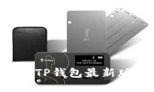 如何安全下载TP钱包最新版本：全面指南