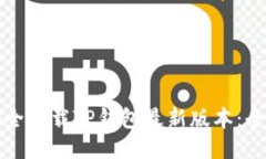 如何安全下载TP钱包最新版本：全面指南