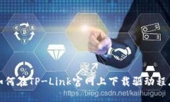 如何在TP-Link官网上下载驱动程序