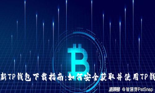 最新TP钱包下载指南：如何安全获取并使用TP钱包