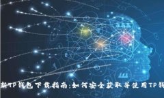 最新TP钱包下载指南：如何安全获取并使用TP钱包