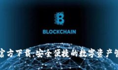 TP钱包官方下载：安全便捷的数字资产管理工具