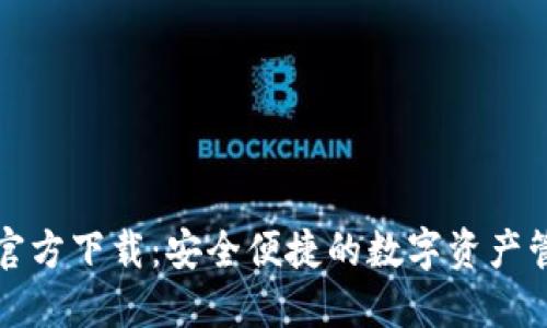 TP钱包官方下载：安全便捷的数字资产管理工具