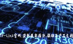 TP-Link官网：获取最新固件、驱动及产品支持