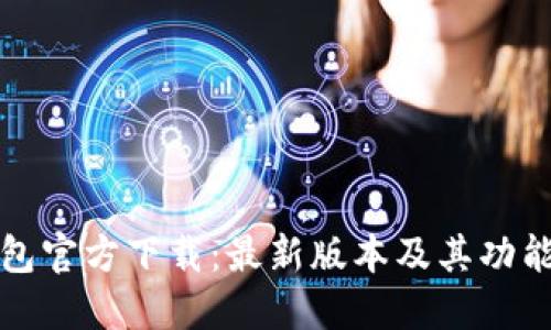 TP钱包官方下载：最新版本及其功能详解