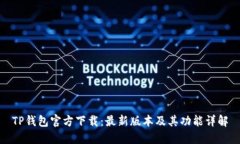TP钱包官方下载：最新版本及其功能详解