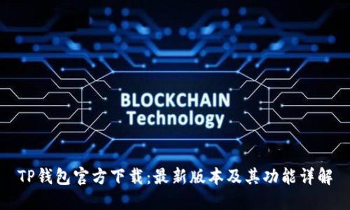 TP钱包官方下载：最新版本及其功能详解