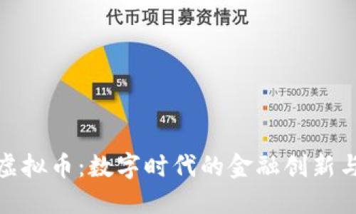招商银行虚拟币：数字时代的金融创新与未来趋势