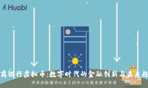 招商银行虚拟币：数字时代的金融创新与未来趋势