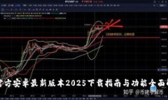 TP官方安卓最新版本2025下载指南与功能全面解析