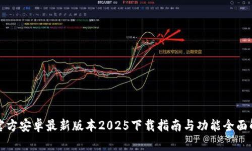 TP官方安卓最新版本2025下载指南与功能全面解析