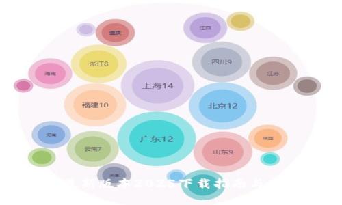 TP官方安卓最新版本2025下载指南与功能全面解析