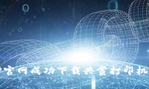 如何从TP官网成功下载共赏打印机驱动程序