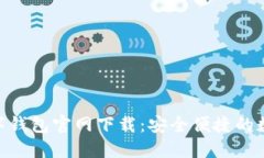 ibaotiTP数字钱包官网下载：安全便捷的数字资产管