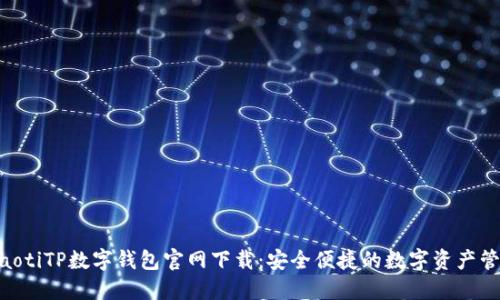 ibaotiTP数字钱包官网下载：安全便捷的数字资产管理
