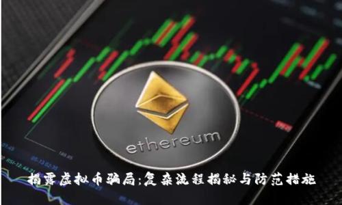 揭露虚拟币骗局：复杂流程揭秘与防范措施