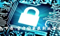 TP钱包下载：官方安卓最新版本全解析