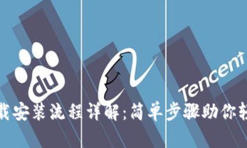 TP钱包官网下载安装流程详解：简单步骤助你轻松获取TP钱包