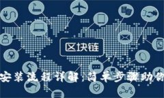 TP钱包官网下载安装流程详