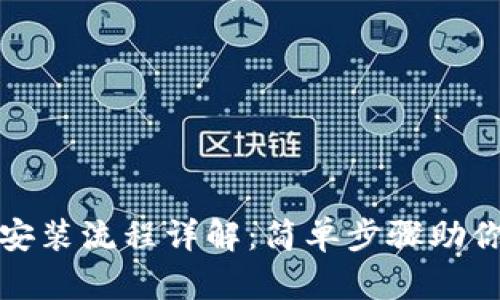 TP钱包官网下载安装流程详解：简单步骤助你轻松获取TP钱包