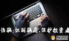 韩国虚拟币诈骗：识别骗
