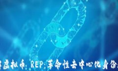 深入了解虚拟币 REP：革命