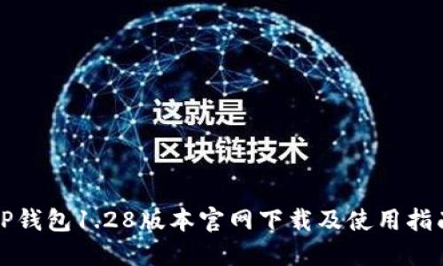 TP钱包1.28版本官网下载及使用指南