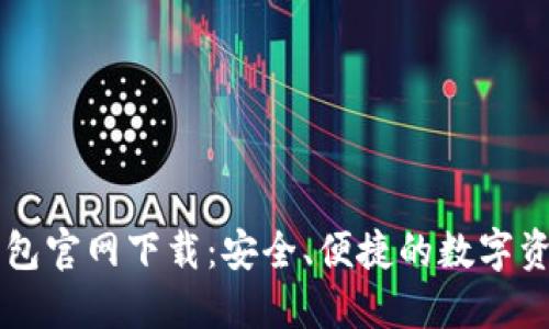 TP区块链钱包官网下载：安全、便捷的数字资产管理平台