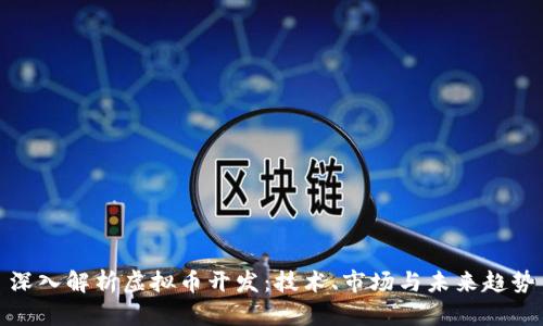 深入解析虚拟币开发：技术、市场与未来趋势