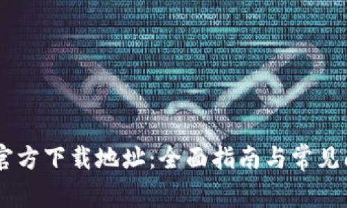 TP16的官方下载地址：全面指南与常见问题解答