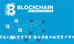 : TP钱包4.8版官方下载：安全便捷的数字资产管理