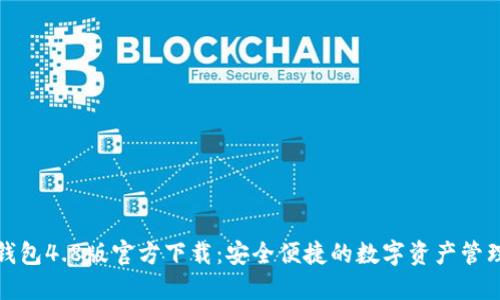 : TP钱包4.8版官方下载：安全便捷的数字资产管理工具