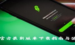 TP钱包官方最新版本下载指南与使用技巧