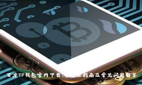 百度TP钱包官网下载：全方位指南及常见问题解答