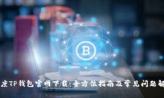 百度TP钱包官网下载：全方位指南及常见问题解答