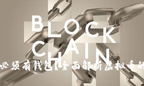 虚拟币是否必须有钱包？全面解析虚拟币的钱包必要性