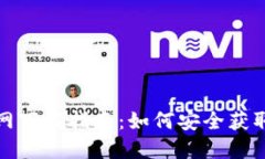 TP钱包官网下载指南：如何安全获取最新版本