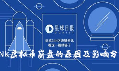 SNK虚拟币崩盘的原因及影响分析
