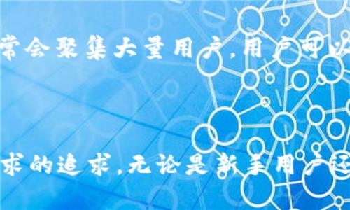   2024年TP钱包官网下载：安全、便捷、新功能解析 / 
 guanjianci TP钱包, 钱包下载, 2024最新, 加密货币 /guanjianci 

引言
随着加密货币的快速发展，数字资产管理成为越来越多投资者的需求。而TP钱包，作为一种新兴的钱包解决方案，凭借其安全性、易用性和功能的多样性，受到广泛关注。本文将详细介绍如何在2024年下载TP钱包，分析其特点和新功能，并阐述其在数字资产管理中的重要性及应用。

TP钱包的基本概述
TP钱包是一款多功能的数字资产管理钱包，支持多种加密货币的存储、交易与管理。近年来，加密货币的兴起让越来越多的人开始关注数字资产的管理，而TP钱包因其较高的安全性和操作便利性而受到用户青睐。通过TP钱包，用户可以方便地进行转账、购买、交易等多种操作，是投资者进行数字资产管理的重要工具。

2024年TP钱包的下载步骤
在2024年，下载TP钱包的过程依然保持简洁和高效。通常，用户只需访问TP钱包的官方网站或对应的应用商店，找到“下载”按钮，然后根据不同设备的要求进行安装。以下是详细的步骤：
ol
  li访问官方网站或应用市场，如Google Play或App Store。/li
  li搜索“T钱包”并确认下载来自官方的应用程序。/li
  li根据提示将应用程序下载到设备上。/li
  li下载安装完成后，打开TP钱包并进行账户注册或登录。/li
/ol
需要注意的是，建议用户在下载时务必保证网络安全，避免在不明来源下载，以防诈骗和数据泄露。

TP钱包的安全性分析
TP钱包提出了多个安全机制，以确保用户资产的安全。这包括多重签名技术、生物识别技术和二次验证。在数字资产管理中，安全性是使用钱包的前提，因此，TP钱包在设计时充分考虑了这一点。
多重签名技术通过要求多个授权才能交易，大大降低了被盗风险。生物识别技术则是通过指纹或面部识别来验证用户身份，为用户增加了一道保护网。此外，TP钱包也支持用户自定义安全设置，如修改密码和启用双重验证等。

2024年TP钱包的新功能
每年TP钱包都会进行版本更新，2024年也不例外。今年TP钱包推出了一些全新的功能，包括但不限于：
ul
  li多链支持：支持更多种类的区块链，使用户能够存储和管理多种类型的资产。/li
  li内置去中心化交易所(Dex)：使用户可以直接在钱包内进行交易，无需导出到其他平台。/li
  li更加友好的用户界面：改善了用户在操作过程中的体验，增加了新手指南。/li
  li增强的社交功能：允许用户间的轻松转账与互动。/li
/ul
这些新功能使用户在管理资产时更加高效，也提升了用户体验，因此更能满足不断变化的市场需求。

用户对TP钱包的反馈与体验
用户对TP钱包的反馈普遍较好，尤其是在安全性和用户体验上。许多用户表示，TP钱包的界面设计友好，操作简单，适合各种层次的用户。同时，对于新手用户，TP钱包提供了一些指导，使他们能够快速上手，理解如何管理自己的数字资产。
同时，还有用户点赞TP钱包的客户支持。由于加密资产交易的复杂性，遇到问题的用户可以通过官方平台获得专门的帮助。用户还可以在社区的讨论区获得其他使用经验，形成良好的交流氛围。

可能相关的问题及详细解析

Q1：TP钱包支持哪些加密货币?
TP钱包支持多种主流和小众的加密货币。这包括比特币(BTC)、以太坊(ETH)、莱特币(LTC)等主流数字资产，同时也支持一些新兴的区块链项目。当用户使用TP钱包时，可以通过钱包内置的一键兑换功能，将不同的资产之间进行转换，极大地方便了用户的资产管理。
此外，TP钱包还持续扩展支持的新币种，用户可以在官方公告中了解最新的支持情况。像很多用户问到的较小市值的币种，通常TP钱包也会在交易热门线路中进行跟进，在社区因素推波助澜的情况下及时加入。
在选择使用TP钱包进行资产管理的时候，用户需要关注自己投资的币种是否在支持的范围内。对于一些小众币种，建议多查看小区动态和支持公告。

Q2：TP钱包的费用结构是什么?
TP钱包的费用结构通常包括交易费用、网络费用等。交易费用是用户在钱包内进行转账或兑换时需要支付的，网络费用则是与区块链网络相关的费用。在实际操作中，用户常常需要根据不同的币种和网络拥堵程度，支付不同的费用。
TP钱包在设计时考虑到用户体验，因此在费用的显示上比较透明，用户在进行交易时可以提前看到所需支付的费用。此外，TP钱包还会不定期进行系统，以减少用户的费用支出。建议用户在进行大额交易时，事先查询相关费用，以作出合理的决策。

Q3：如何确保TP钱包的安全性?
安全性是所有数字资产管理中最重要的方面之一。为了确保TP钱包的安全性，用户可以采取以下几种措施：
ul
  li使用强密码：设置一个包含字母、数字和符号的强密码，减少被猜解的风险。/li
  li启用双重验证：此功能能够提供额外的保护，确保账户的安全性。/li
  li定期更新软件：确保已安装的TP钱包应用程序是最新版本，修复已知的安全漏洞。/li
  li存储助记词和私钥：对助记词和私钥进行安全存储，避免被窃取。/li
/ul
通过以上措施，用户可以大幅提升TP钱包的安全性，保护自己的数字资产不被盗取。

Q4：TP钱包的客户支持如何?
TP钱包提供多种客户支持渠道，以帮助用户解决在使用过程中遇到的问题。这包括在线支持中心、常见问题解答(FAQ)、用户社区以及社交媒体支持等。
在线支持中心是用户获取官方帮助的主要途径，包含详细的教程和解答。用户还可以通过提交工单的形式，向客服人员提出具体的技术问题。此外，TP钱包的社区经常会聚集大量用户，用户可以在此交流经验，互相帮助。
社交媒体平台上的官方账户也提供实时的更新和支持，用户可以通过这些渠道了解到TP钱包的最新动态和公告。

结论
TP钱包作为一款新兴的数字资产管理工具，在安全性、便捷性及功能上均有很好的表现。2024年推出的新功能使得TP钱包在竞争中脱颖而出，符合市场对多元化需求的追求。无论是新手用户还是资深投资者，TP钱包都为数字资产的管理提供了强有力的支持。通过本文的介绍，相信用户可以更好地理解TP钱包，并充分利用这一工具来管理自己的数字资产。