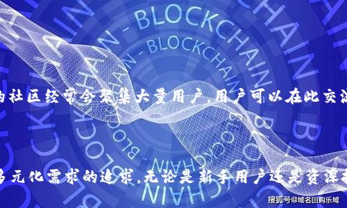  2024年TP钱包官网下载：安全、便捷、新功能解析 / 
 guanjianci TP钱包, 钱包下载, 2024最新, 加密货币 /guanjianci 

引言
随着加密货币的快速发展，数字资产管理成为越来越多投资者的需求。而TP钱包，作为一种新兴的钱包解决方案，凭借其安全性、易用性和功能的多样性，受到广泛关注。本文将详细介绍如何在2024年下载TP钱包，分析其特点和新功能，并阐述其在数字资产管理中的重要性及应用。

TP钱包的基本概述
TP钱包是一款多功能的数字资产管理钱包，支持多种加密货币的存储、交易与管理。近年来，加密货币的兴起让越来越多的人开始关注数字资产的管理，而TP钱包因其较高的安全性和操作便利性而受到用户青睐。通过TP钱包，用户可以方便地进行转账、购买、交易等多种操作，是投资者进行数字资产管理的重要工具。

2024年TP钱包的下载步骤
在2024年，下载TP钱包的过程依然保持简洁和高效。通常，用户只需访问TP钱包的官方网站或对应的应用商店，找到“下载”按钮，然后根据不同设备的要求进行安装。以下是详细的步骤：
ol
  li访问官方网站或应用市场，如Google Play或App Store。/li
  li搜索“T钱包”并确认下载来自官方的应用程序。/li
  li根据提示将应用程序下载到设备上。/li
  li下载安装完成后，打开TP钱包并进行账户注册或登录。/li
/ol
需要注意的是，建议用户在下载时务必保证网络安全，避免在不明来源下载，以防诈骗和数据泄露。

TP钱包的安全性分析
TP钱包提出了多个安全机制，以确保用户资产的安全。这包括多重签名技术、生物识别技术和二次验证。在数字资产管理中，安全性是使用钱包的前提，因此，TP钱包在设计时充分考虑了这一点。
多重签名技术通过要求多个授权才能交易，大大降低了被盗风险。生物识别技术则是通过指纹或面部识别来验证用户身份，为用户增加了一道保护网。此外，TP钱包也支持用户自定义安全设置，如修改密码和启用双重验证等。

2024年TP钱包的新功能
每年TP钱包都会进行版本更新，2024年也不例外。今年TP钱包推出了一些全新的功能，包括但不限于：
ul
  li多链支持：支持更多种类的区块链，使用户能够存储和管理多种类型的资产。/li
  li内置去中心化交易所(Dex)：使用户可以直接在钱包内进行交易，无需导出到其他平台。/li
  li更加友好的用户界面：改善了用户在操作过程中的体验，增加了新手指南。/li
  li增强的社交功能：允许用户间的轻松转账与互动。/li
/ul
这些新功能使用户在管理资产时更加高效，也提升了用户体验，因此更能满足不断变化的市场需求。

用户对TP钱包的反馈与体验
用户对TP钱包的反馈普遍较好，尤其是在安全性和用户体验上。许多用户表示，TP钱包的界面设计友好，操作简单，适合各种层次的用户。同时，对于新手用户，TP钱包提供了一些指导，使他们能够快速上手，理解如何管理自己的数字资产。
同时，还有用户点赞TP钱包的客户支持。由于加密资产交易的复杂性，遇到问题的用户可以通过官方平台获得专门的帮助。用户还可以在社区的讨论区获得其他使用经验，形成良好的交流氛围。

可能相关的问题及详细解析

Q1：TP钱包支持哪些加密货币?
TP钱包支持多种主流和小众的加密货币。这包括比特币(BTC)、以太坊(ETH)、莱特币(LTC)等主流数字资产，同时也支持一些新兴的区块链项目。当用户使用TP钱包时，可以通过钱包内置的一键兑换功能，将不同的资产之间进行转换，极大地方便了用户的资产管理。
此外，TP钱包还持续扩展支持的新币种，用户可以在官方公告中了解最新的支持情况。像很多用户问到的较小市值的币种，通常TP钱包也会在交易热门线路中进行跟进，在社区因素推波助澜的情况下及时加入。
在选择使用TP钱包进行资产管理的时候，用户需要关注自己投资的币种是否在支持的范围内。对于一些小众币种，建议多查看小区动态和支持公告。

Q2：TP钱包的费用结构是什么?
TP钱包的费用结构通常包括交易费用、网络费用等。交易费用是用户在钱包内进行转账或兑换时需要支付的，网络费用则是与区块链网络相关的费用。在实际操作中，用户常常需要根据不同的币种和网络拥堵程度，支付不同的费用。
TP钱包在设计时考虑到用户体验，因此在费用的显示上比较透明，用户在进行交易时可以提前看到所需支付的费用。此外，TP钱包还会不定期进行系统，以减少用户的费用支出。建议用户在进行大额交易时，事先查询相关费用，以作出合理的决策。

Q3：如何确保TP钱包的安全性?
安全性是所有数字资产管理中最重要的方面之一。为了确保TP钱包的安全性，用户可以采取以下几种措施：
ul
  li使用强密码：设置一个包含字母、数字和符号的强密码，减少被猜解的风险。/li
  li启用双重验证：此功能能够提供额外的保护，确保账户的安全性。/li
  li定期更新软件：确保已安装的TP钱包应用程序是最新版本，修复已知的安全漏洞。/li
  li存储助记词和私钥：对助记词和私钥进行安全存储，避免被窃取。/li
/ul
通过以上措施，用户可以大幅提升TP钱包的安全性，保护自己的数字资产不被盗取。

Q4：TP钱包的客户支持如何?
TP钱包提供多种客户支持渠道，以帮助用户解决在使用过程中遇到的问题。这包括在线支持中心、常见问题解答(FAQ)、用户社区以及社交媒体支持等。
在线支持中心是用户获取官方帮助的主要途径，包含详细的教程和解答。用户还可以通过提交工单的形式，向客服人员提出具体的技术问题。此外，TP钱包的社区经常会聚集大量用户，用户可以在此交流经验，互相帮助。
社交媒体平台上的官方账户也提供实时的更新和支持，用户可以通过这些渠道了解到TP钱包的最新动态和公告。

结论
TP钱包作为一款新兴的数字资产管理工具，在安全性、便捷性及功能上均有很好的表现。2024年推出的新功能使得TP钱包在竞争中脱颖而出，符合市场对多元化需求的追求。无论是新手用户还是资深投资者，TP钱包都为数字资产的管理提供了强有力的支持。通过本文的介绍，相信用户可以更好地理解TP钱包，并充分利用这一工具来管理自己的数字资产。