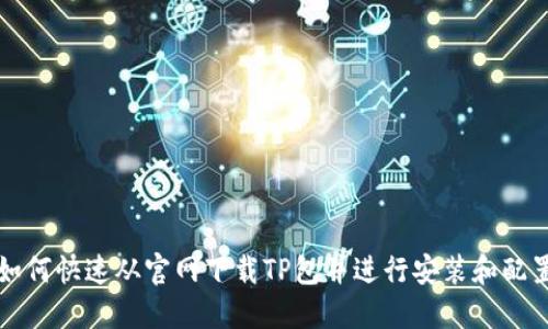 如何快速从官网下载TP包并进行安装和配置