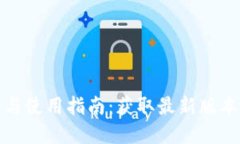 TP钱包官网下载与使用指南：获取最新版本及核心