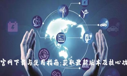 TP钱包官网下载与使用指南：获取最新版本及核心功能解读
